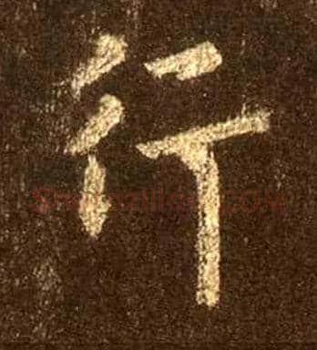 行毛笔行书写法,摘自唐怀仁集王羲之圣教序