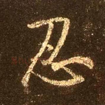 忍毛笔行书写法,摘自唐怀仁集王羲之圣教序