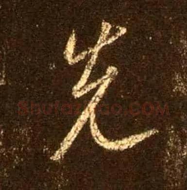 先毛笔行书写法,摘自唐怀仁集王羲之圣教序