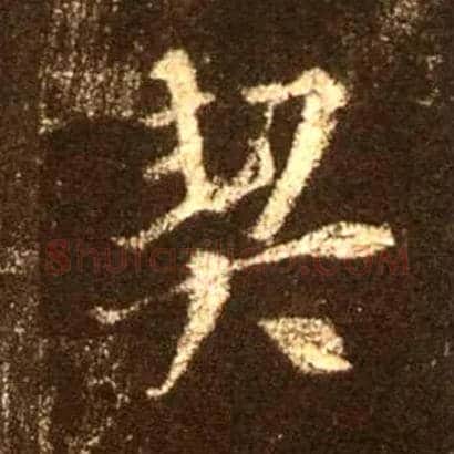 契毛笔行书写法,摘自唐怀仁集王羲之圣教序