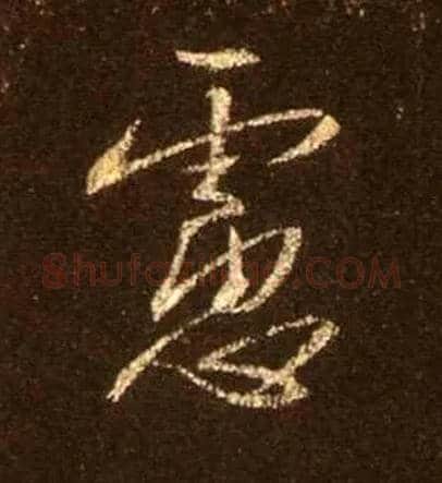 虑毛笔行书写法,摘自唐怀仁集王羲之圣教序