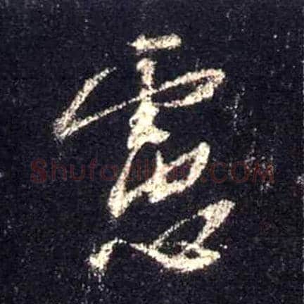 虑毛笔行书写法,摘自唐怀仁集王羲之圣教序