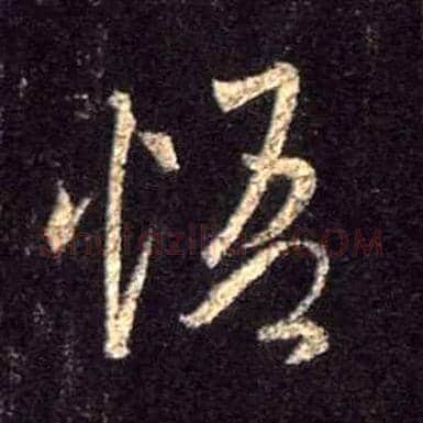 悟毛笔行书写法,摘自唐怀仁集王羲之圣教序