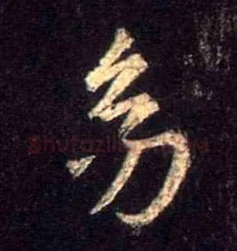 幼毛笔行书写法,摘自唐怀仁集王羲之圣教序