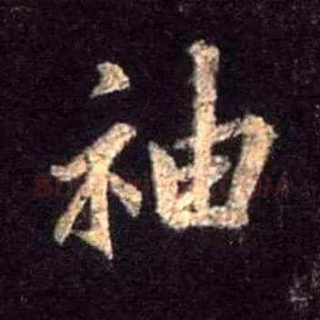 袖毛笔行书写法,摘自唐怀仁集王羲之圣教序