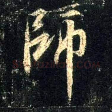 师毛笔行书写法,摘自唐怀仁集王羲之圣教序