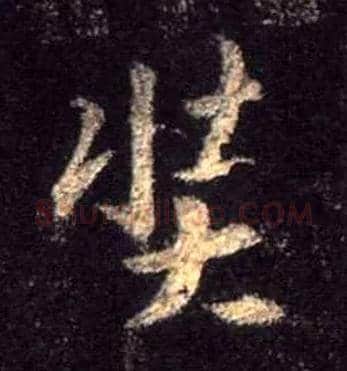 奘毛笔行书写法,摘自唐怀仁集王羲之圣教序