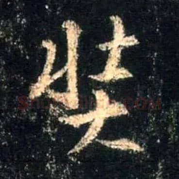 奘毛笔行书写法,摘自唐怀仁集王羲之圣教序