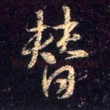 替毛笔行书写法,摘自唐怀仁集王羲之圣教序