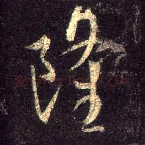 隆毛笔行书写法,摘自唐怀仁集王羲之圣教序