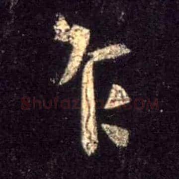 乍毛笔行书写法,摘自唐怀仁集王羲之圣教序