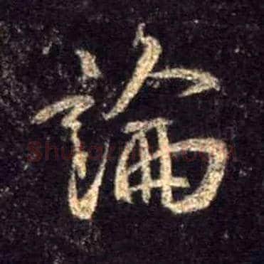 論毛笔行书写法,摘自唐怀仁集王羲之圣教序