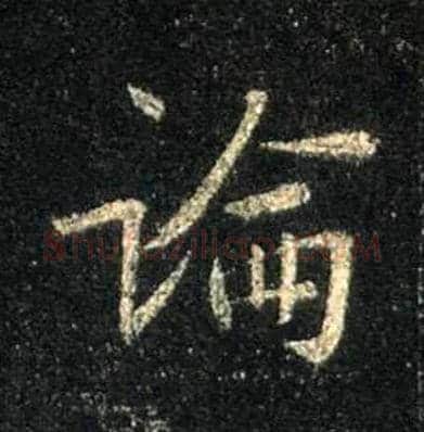 論毛笔行书写法,摘自唐怀仁集王羲之圣教序