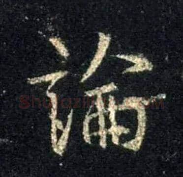 論毛笔行书写法,摘自唐怀仁集王羲之圣教序