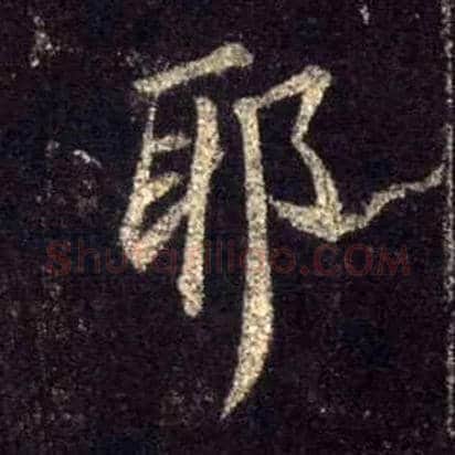 耶毛笔行书写法,摘自唐怀仁集王羲之圣教序
