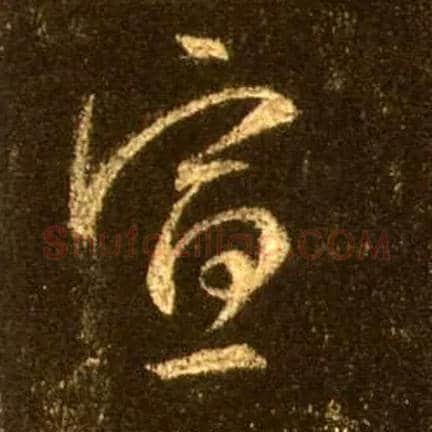宣毛笔行书写法,摘自唐怀仁集王羲之圣教序