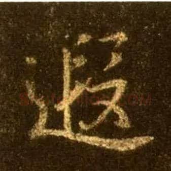 遐毛笔行书写法,摘自唐怀仁集王羲之圣教序