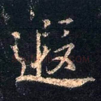 遐毛笔行书写法,摘自唐怀仁集王羲之圣教序