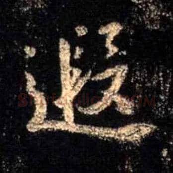 遐毛笔行书写法,摘自唐怀仁集王羲之圣教序