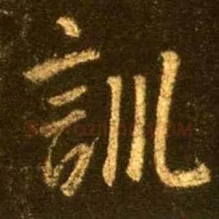 训毛笔行书写法,摘自唐怀仁集王羲之圣教序