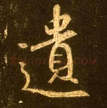 遗毛笔行书写法,摘自唐怀仁集王羲之圣教序