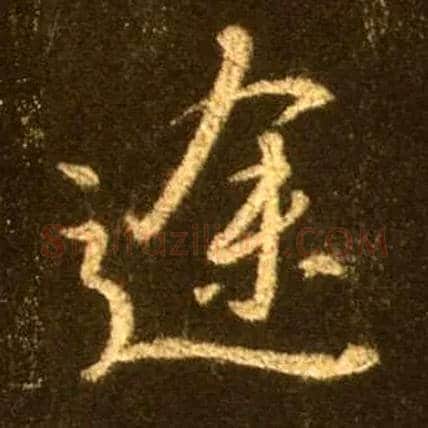 途毛笔行书写法,摘自唐怀仁集王羲之圣教序