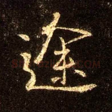 途毛笔行书写法,摘自唐怀仁集王羲之圣教序