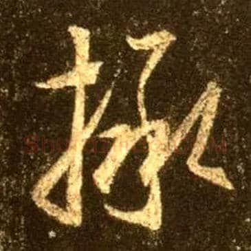 拯毛笔行书写法,摘自唐怀仁集王羲之圣教序