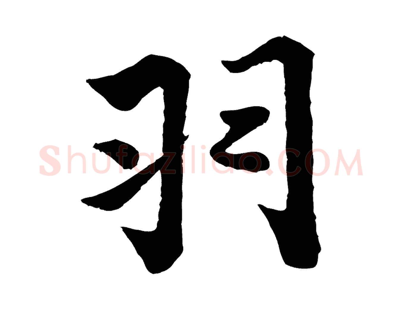 羽毛笔行书写法,摘自宋代苏轼赤壁赋