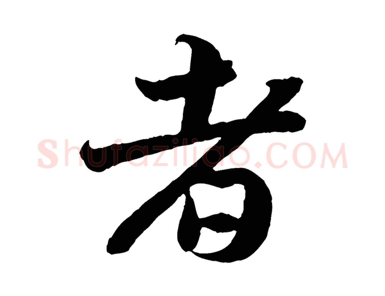 者毛笔行书写法,摘自宋代苏轼赤壁赋