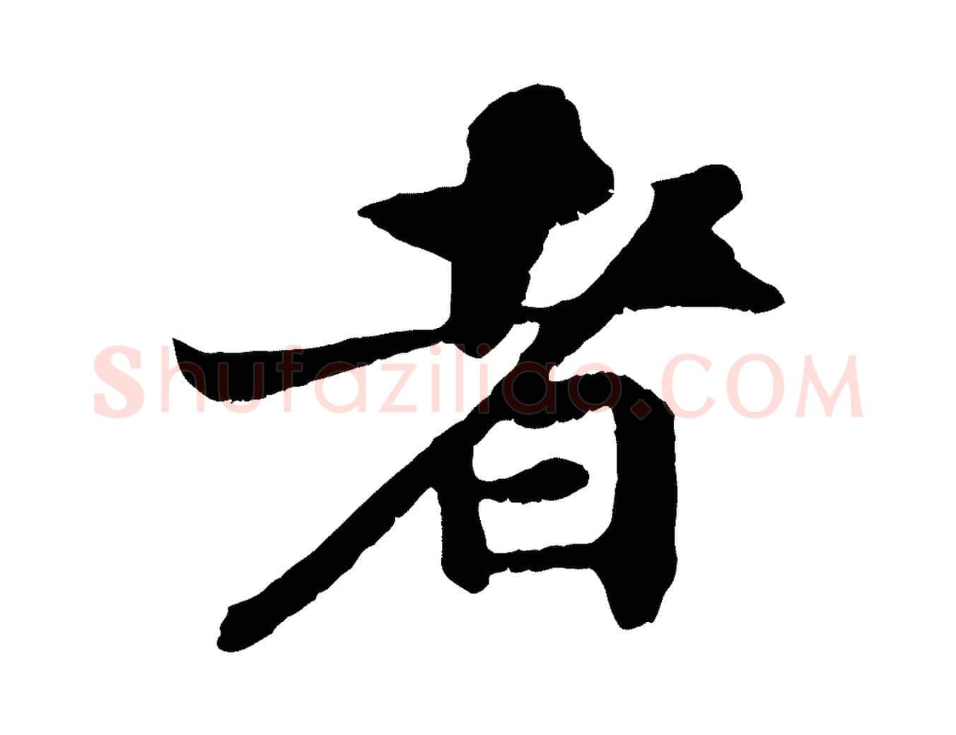 者毛笔行书写法,摘自宋代苏轼赤壁赋