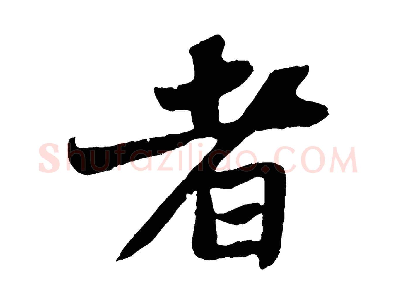 者毛笔行书写法,摘自宋代苏轼赤壁赋