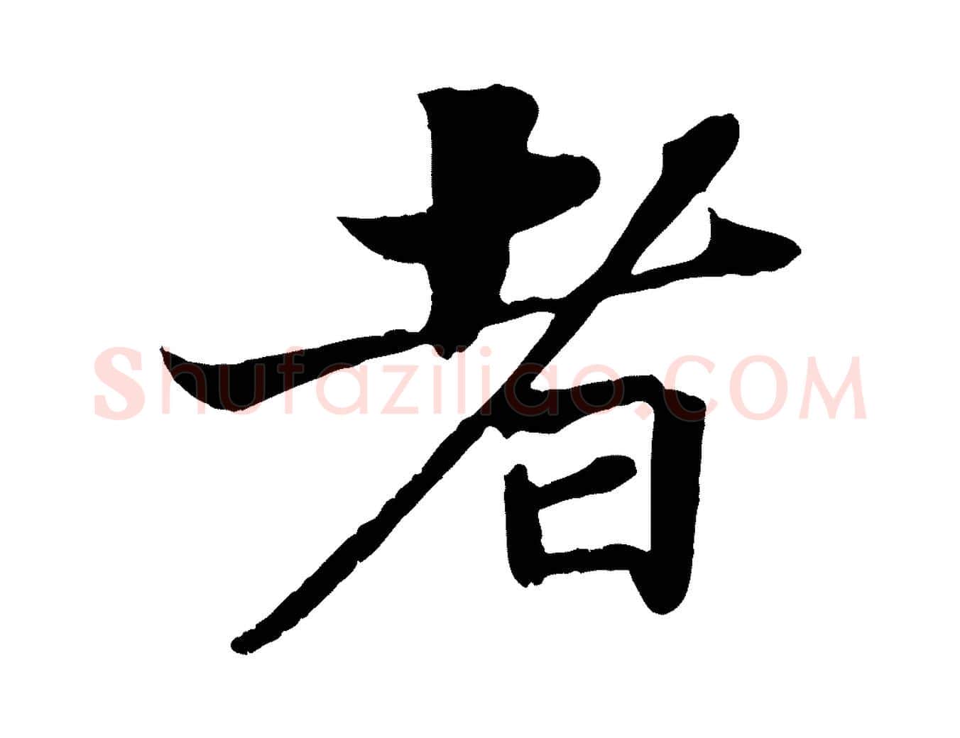者毛笔行书写法,摘自宋代苏轼赤壁赋