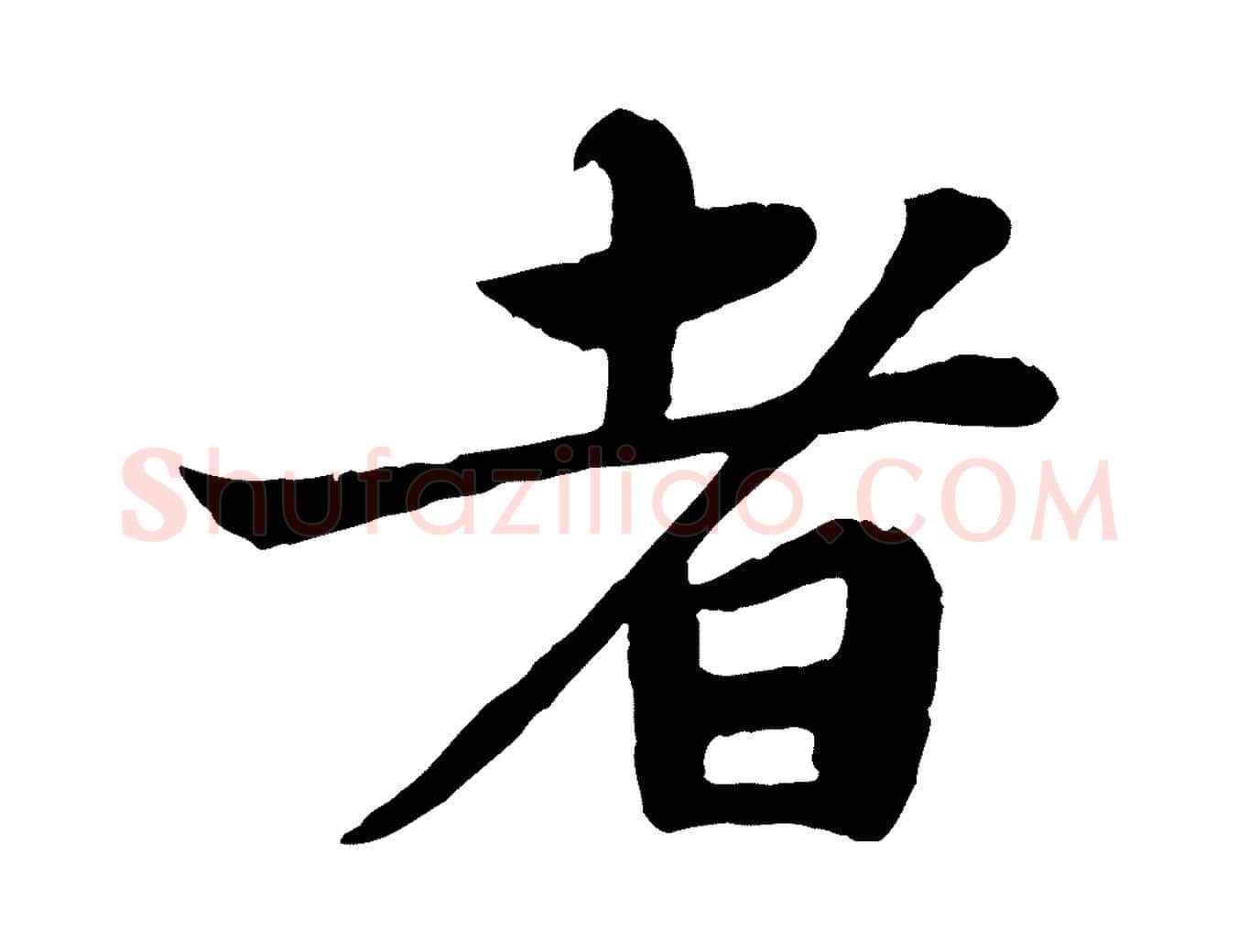 者毛笔行书写法,摘自宋代苏轼赤壁赋
