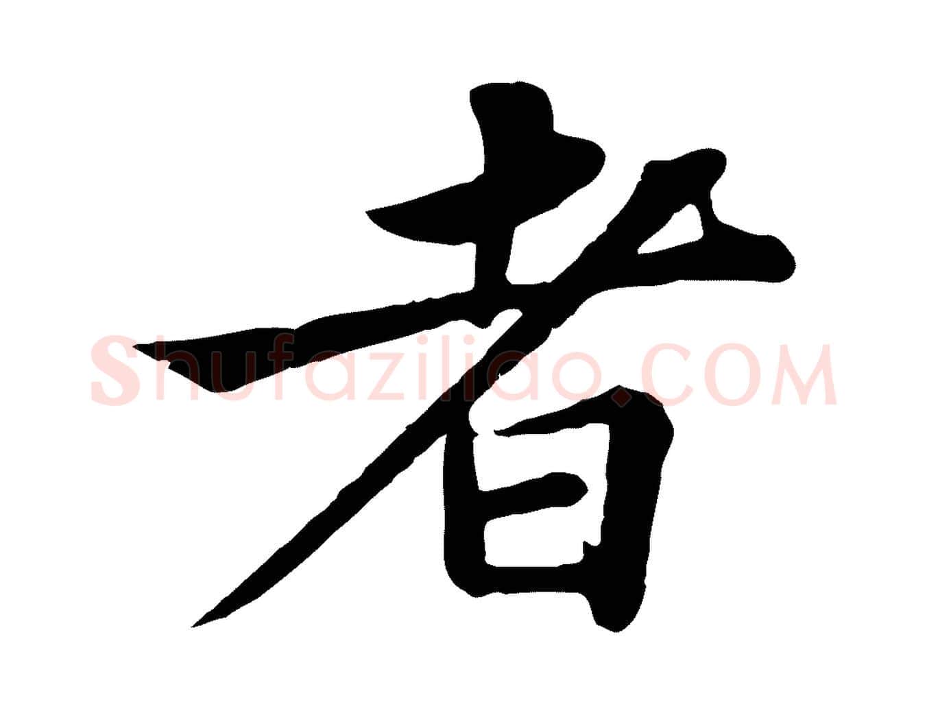 者毛笔行书写法,摘自宋代苏轼赤壁赋
