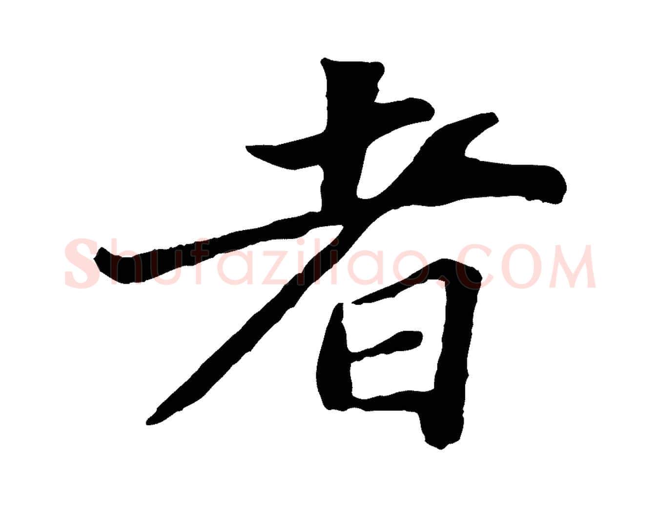 者毛笔行书写法,摘自宋代苏轼赤壁赋