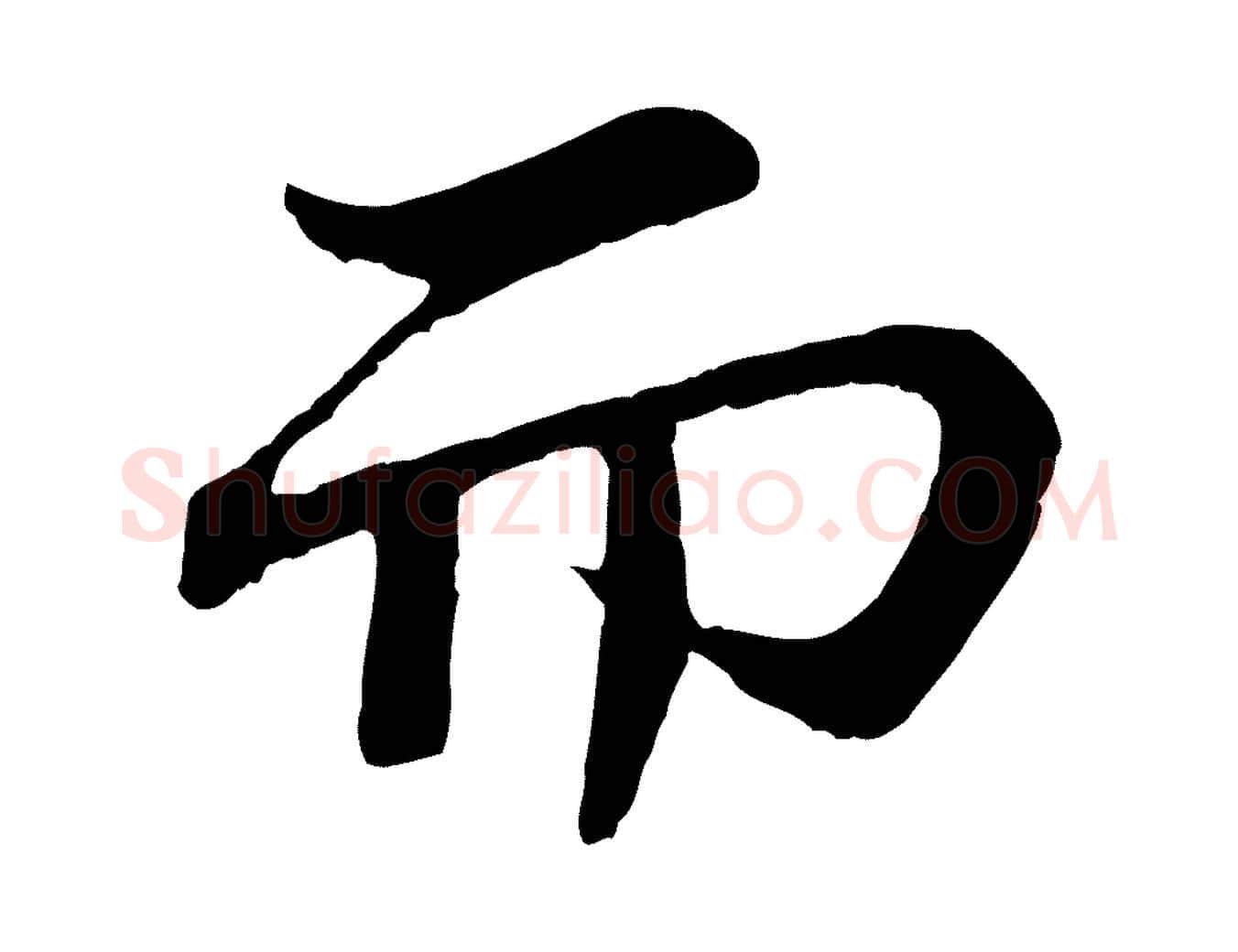 而毛笔行书写法,摘自宋代苏轼赤壁赋