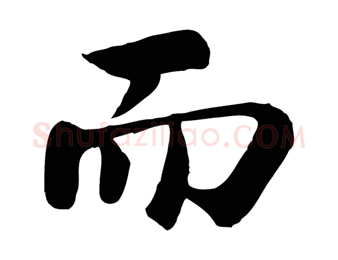 而毛笔行书写法,摘自宋代苏轼赤壁赋