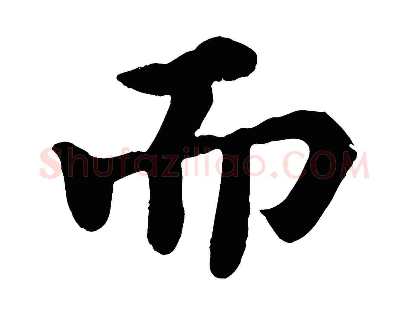 而毛笔行书写法,摘自宋代苏轼赤壁赋