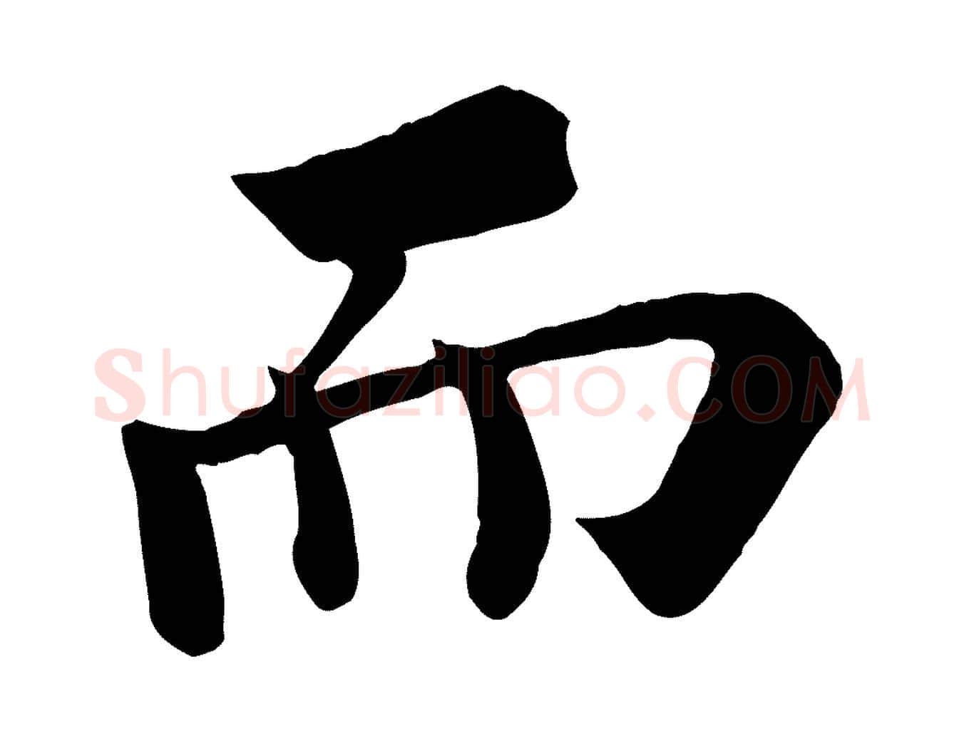 而毛笔行书写法,摘自宋代苏轼赤壁赋