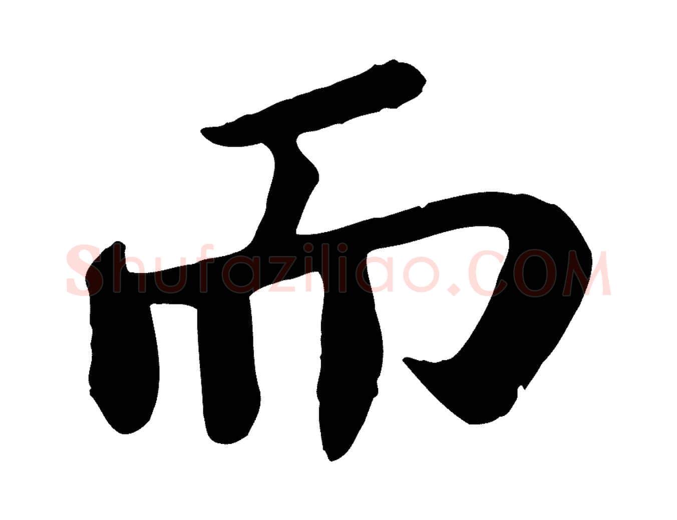 而毛笔行书写法,摘自宋代苏轼赤壁赋