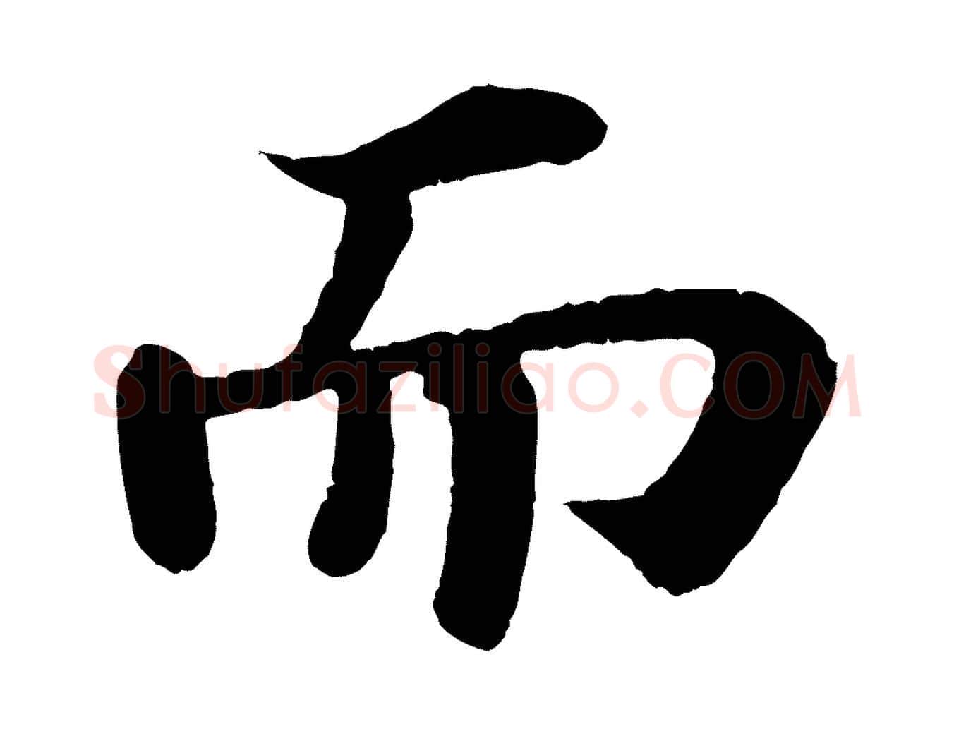 而毛笔行书写法,摘自宋代苏轼赤壁赋