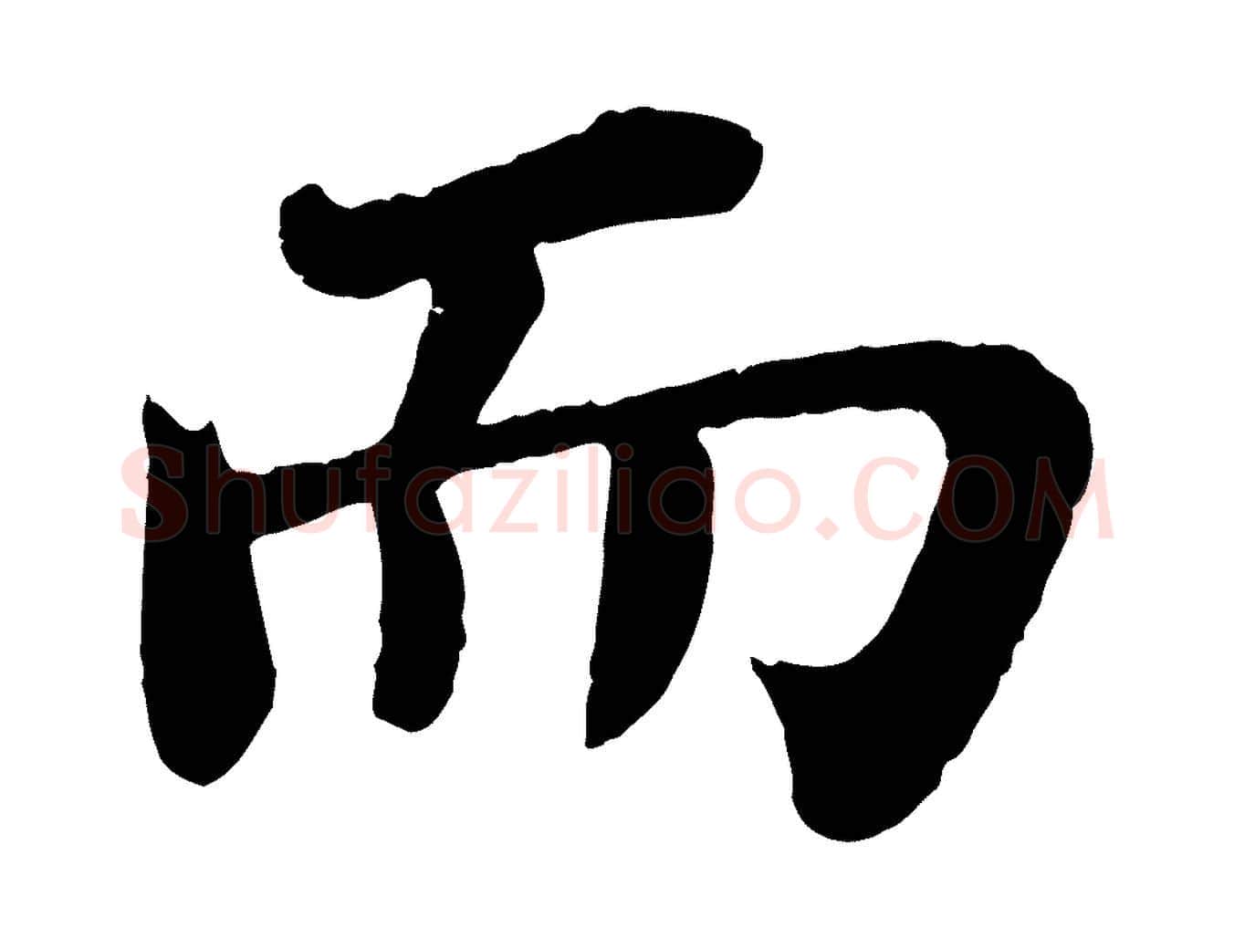 而毛笔行书写法,摘自宋代苏轼赤壁赋