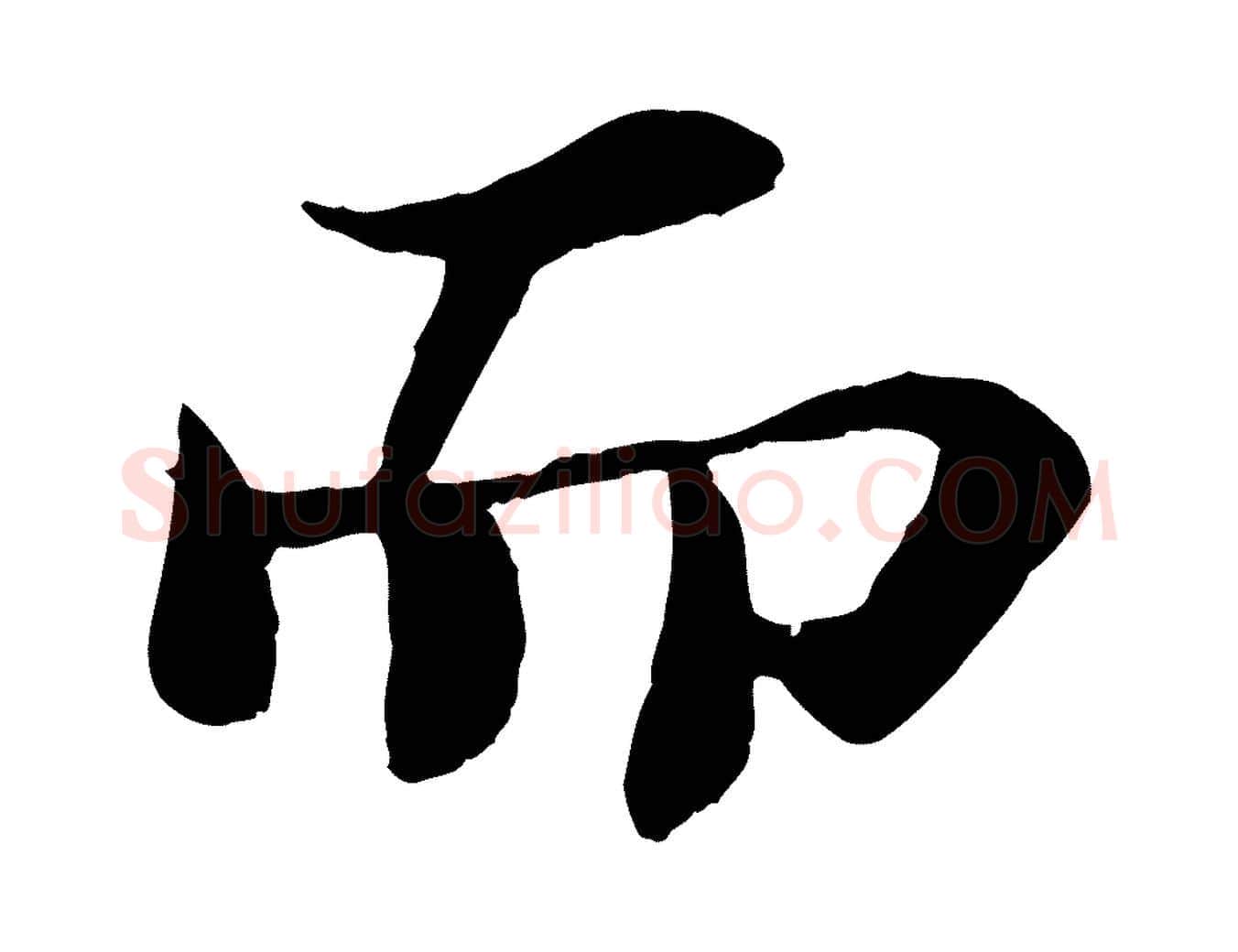 而毛笔行书写法,摘自宋代苏轼赤壁赋