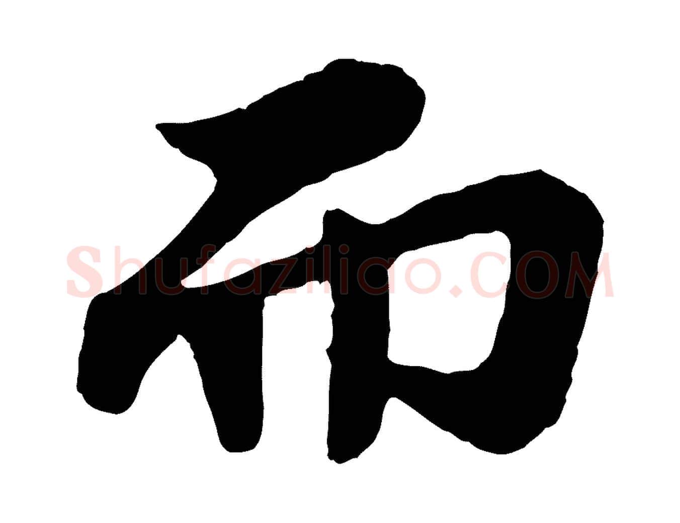 而毛笔行书写法,摘自宋代苏轼赤壁赋
