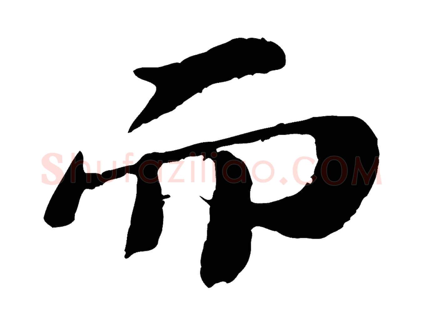而毛笔行书写法,摘自宋代苏轼赤壁赋