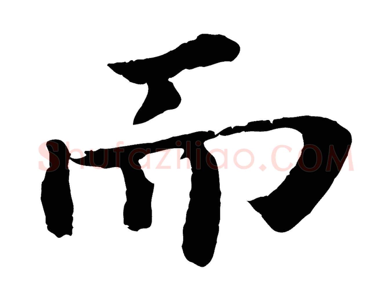 而毛笔行书写法,摘自宋代苏轼赤壁赋
