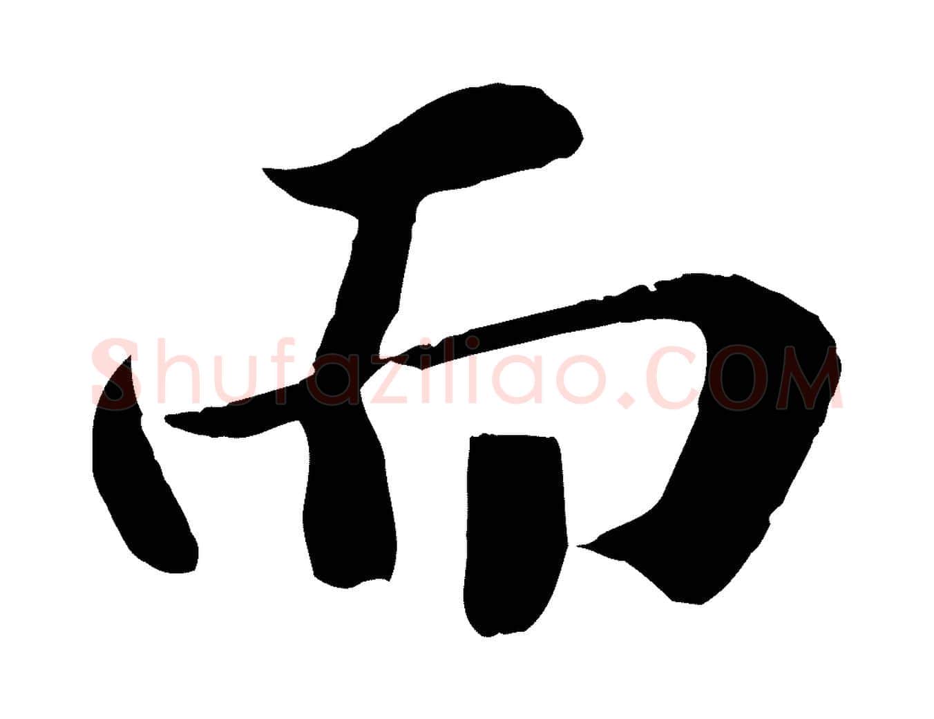 而毛笔行书写法,摘自宋代苏轼赤壁赋