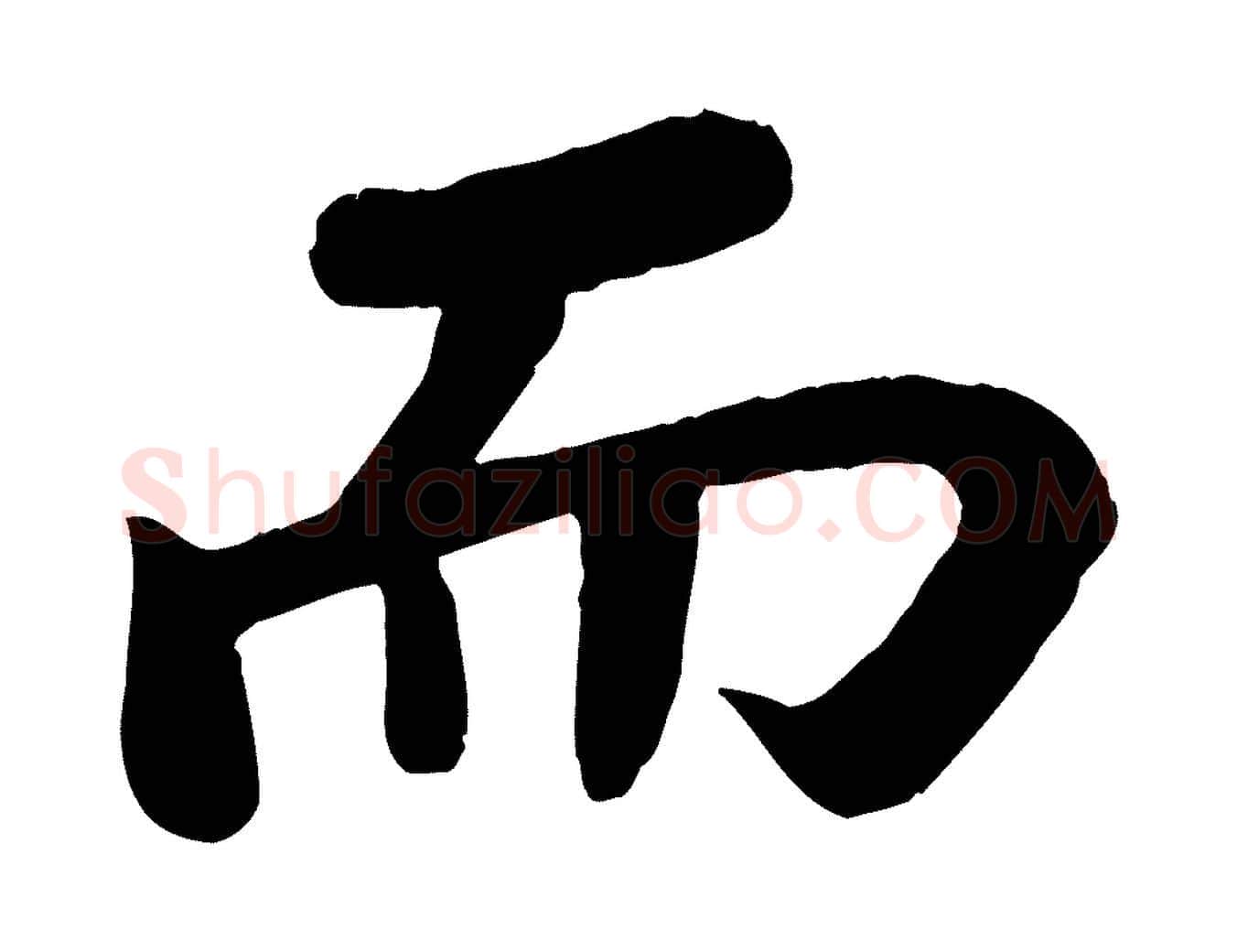 而毛笔行书写法,摘自宋代苏轼赤壁赋