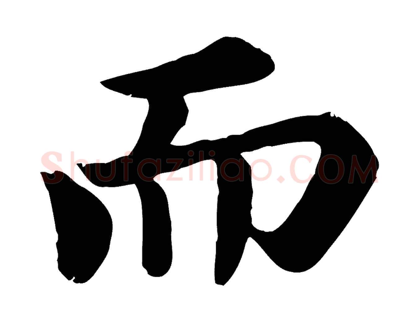 而毛笔行书写法,摘自宋代苏轼赤壁赋